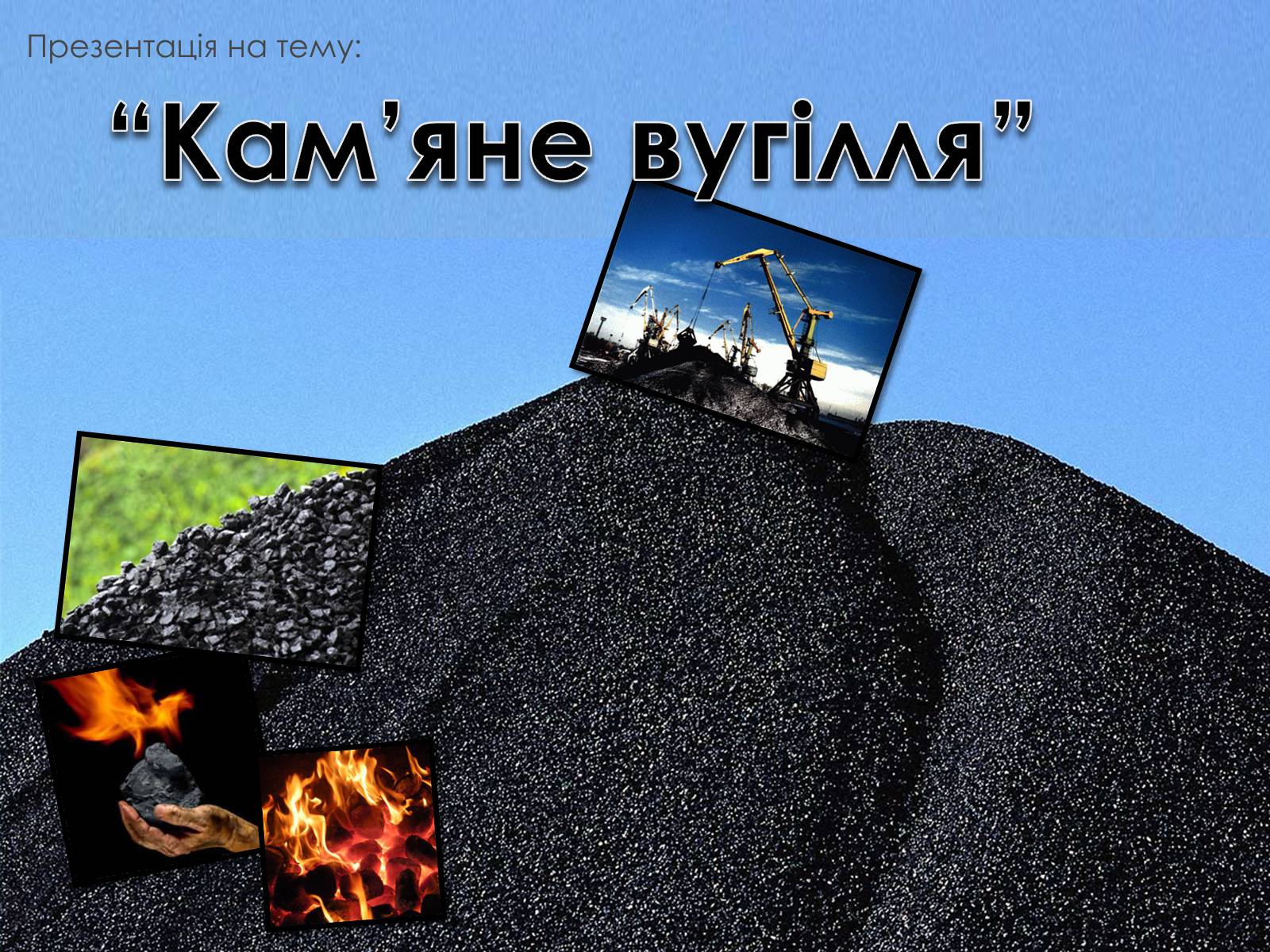 Презентація на тему «Кам*яне вугілля» (варіант 8) - Слайд #1 Презентація на тему «Кам*яне вугілля» (варіант 8) - Слайд #1