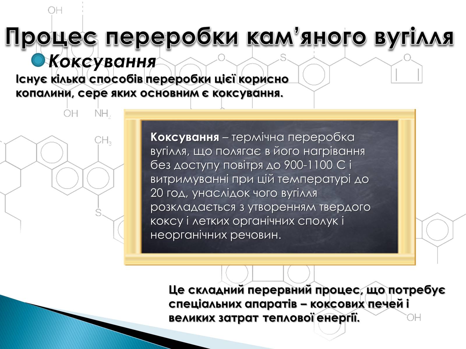 Презентація на тему «Кам*яне вугілля» (варіант 8) - Слайд #11 Презентація на тему «Кам*яне вугілля» (варіант 8) - Слайд #11