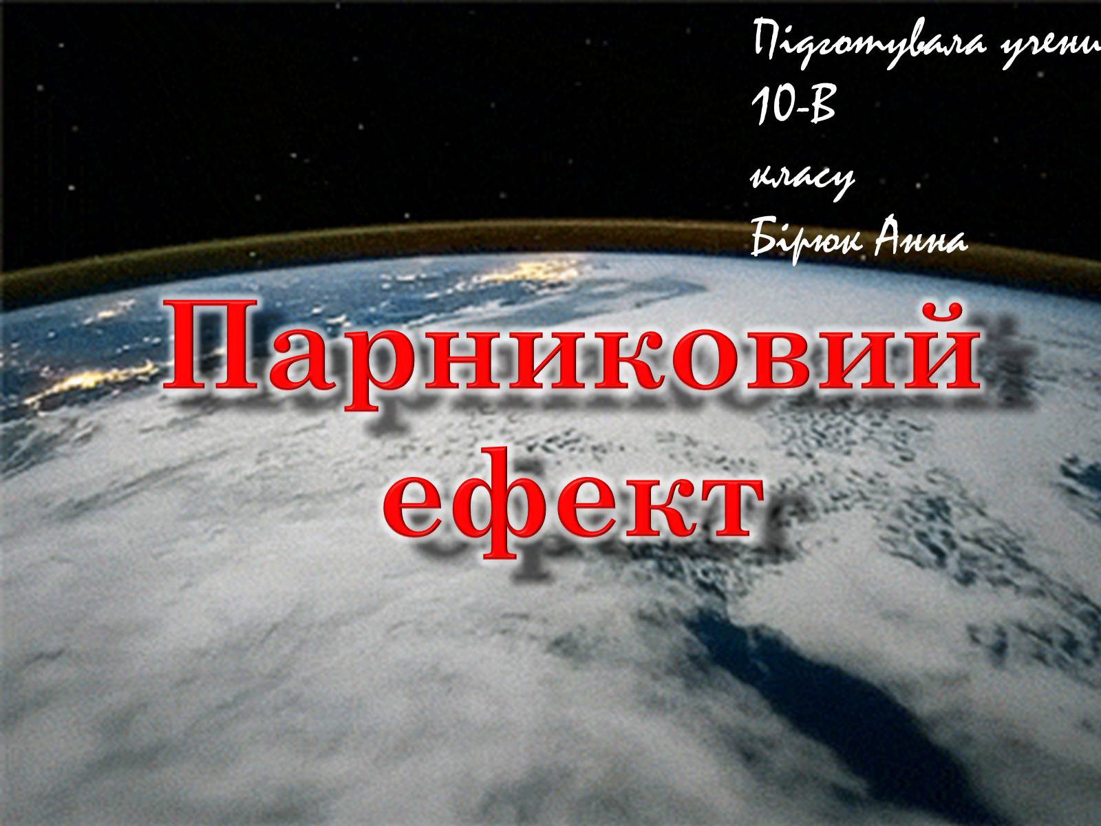 Презентація на тему «Парниковий ефект» (варіант 4) - Слайд #1 Презентація на тему «Парниковий ефект» (варіант 4) - Слайд #1