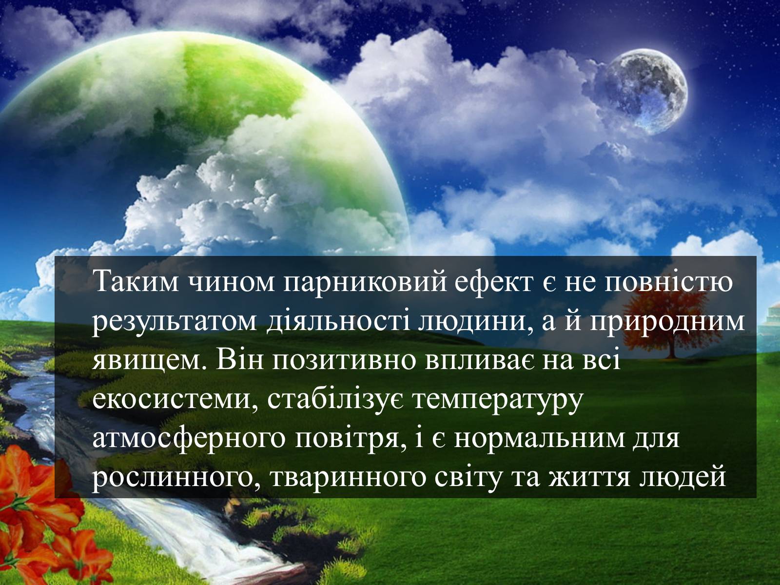 Презентація на тему «Парниковий ефект» (варіант 4) - Слайд #13 Презентація на тему «Парниковий ефект» (варіант 4) - Слайд #13