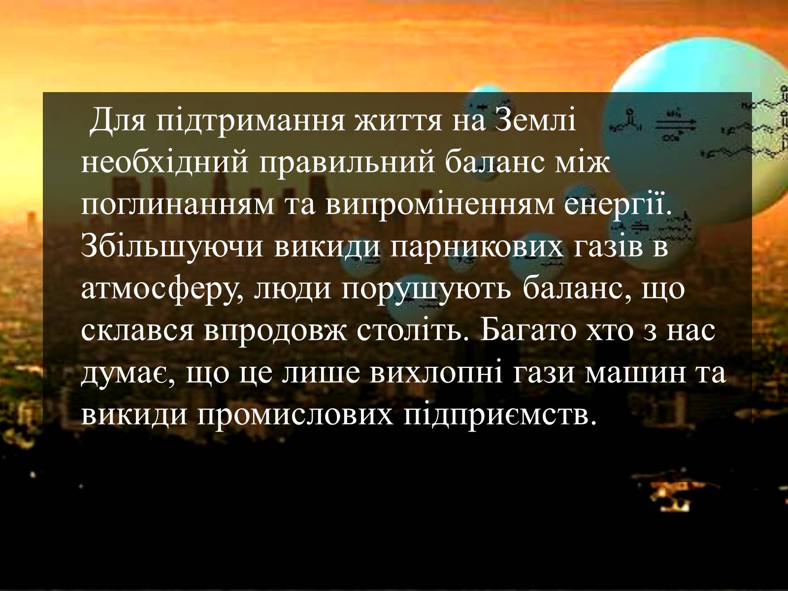 Презентація на тему «Парниковий ефект» (варіант 4) - Слайд #14 Презентація на тему «Парниковий ефект» (варіант 4) - Слайд #14