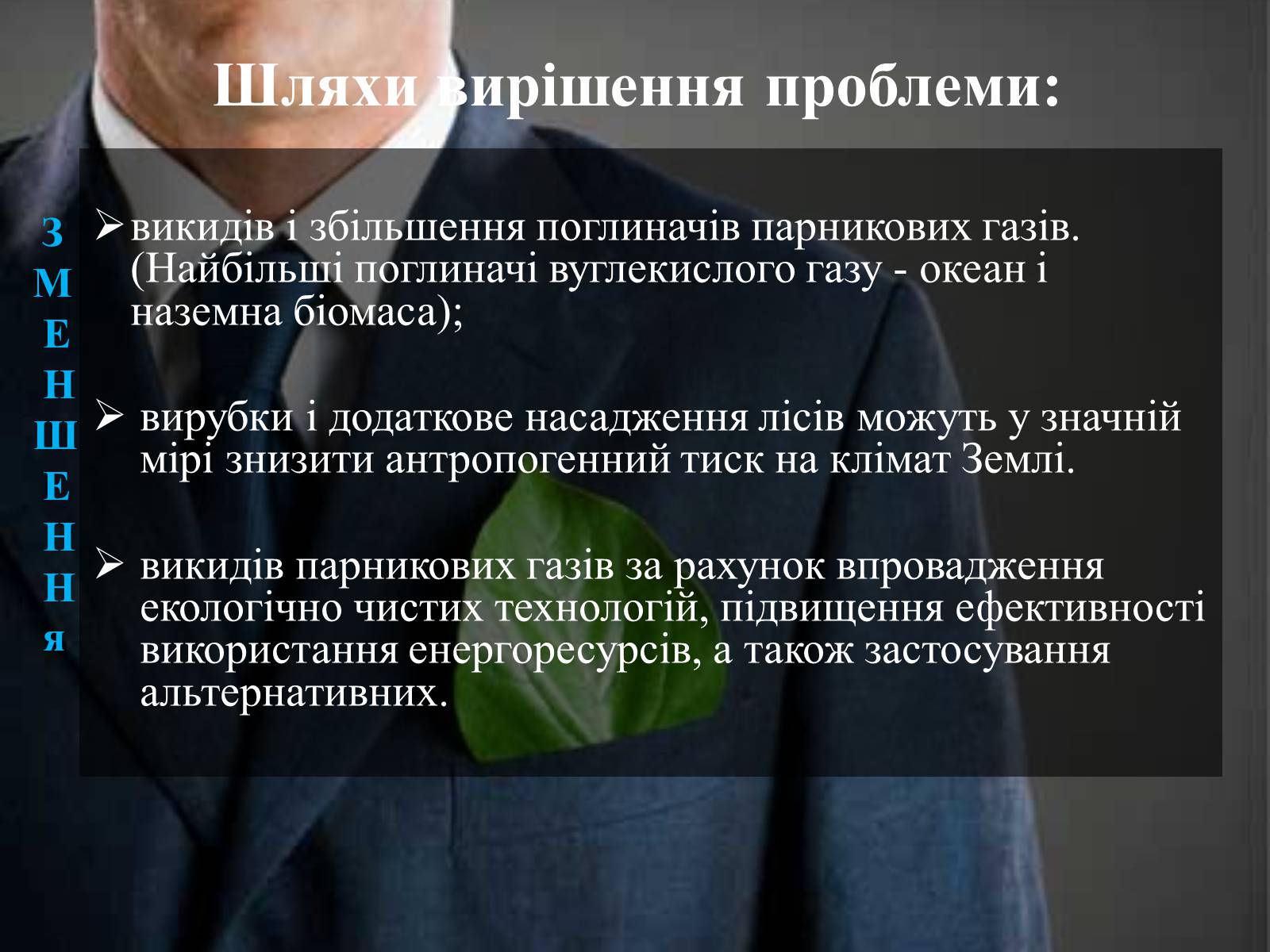 Презентація на тему «Парниковий ефект» (варіант 4) - Слайд #19 Презентація на тему «Парниковий ефект» (варіант 4) - Слайд #19