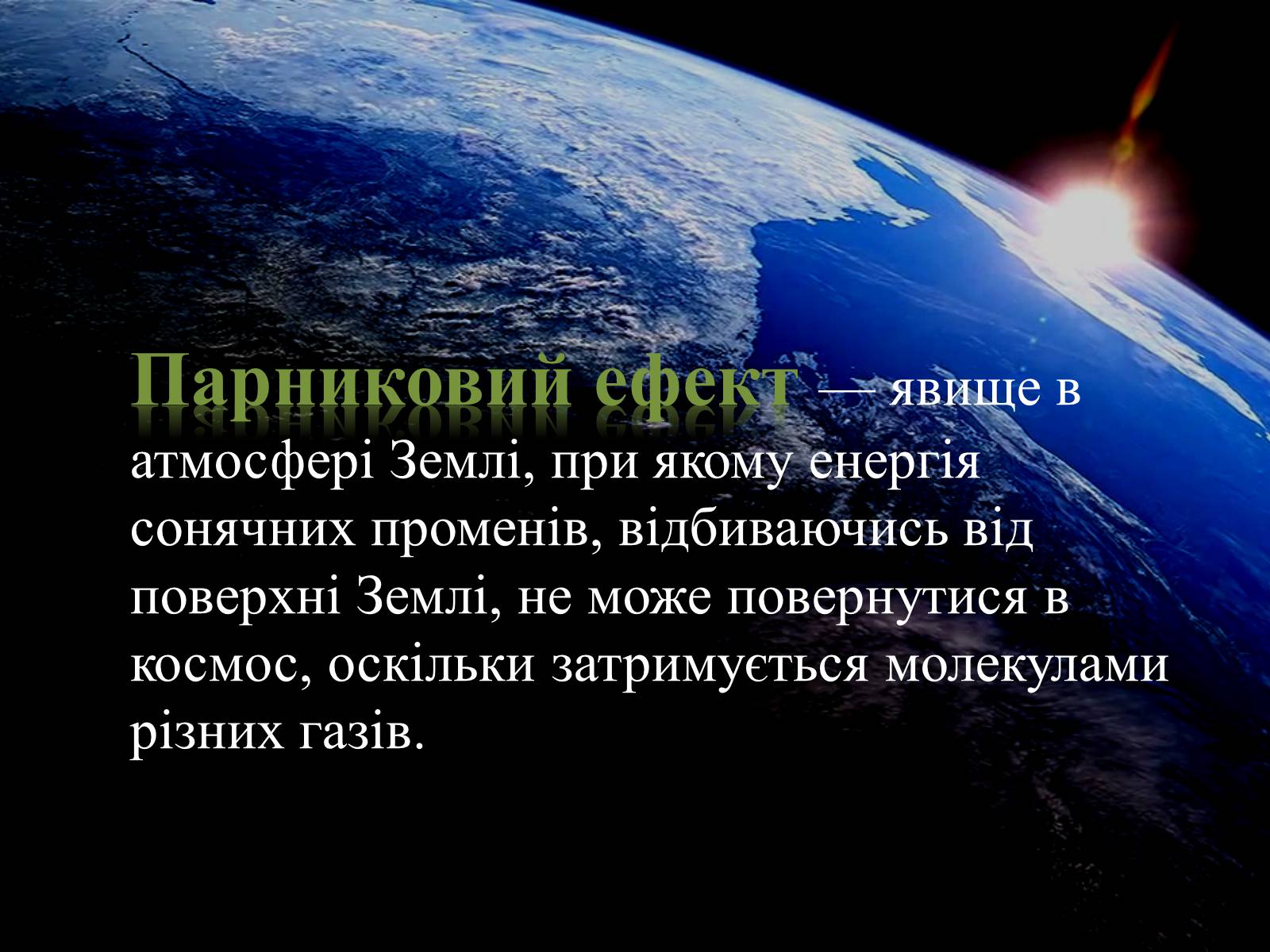 Презентація на тему «Парниковий ефект» (варіант 4) - Слайд #3 Презентація на тему «Парниковий ефект» (варіант 4) - Слайд #3