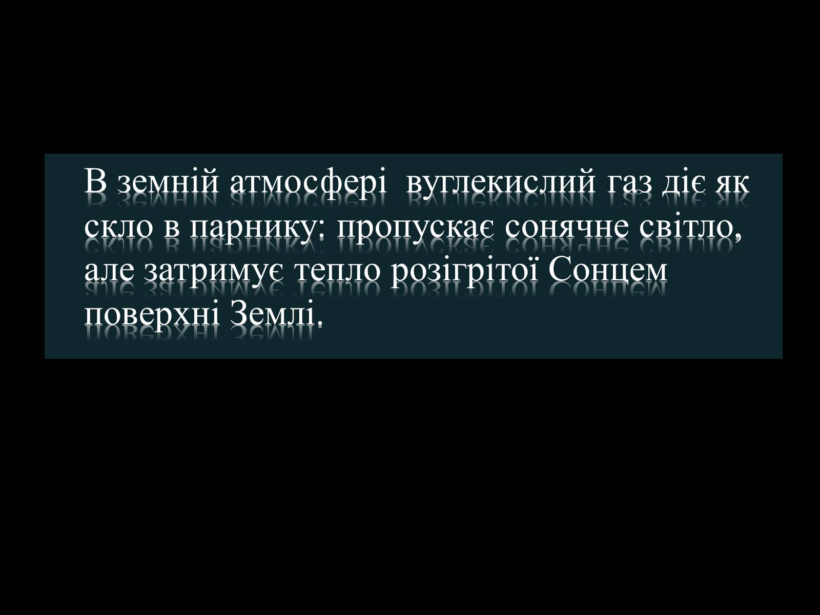Презентація на тему «Парниковий ефект» (варіант 4) - Слайд #6 Презентація на тему «Парниковий ефект» (варіант 4) - Слайд #6