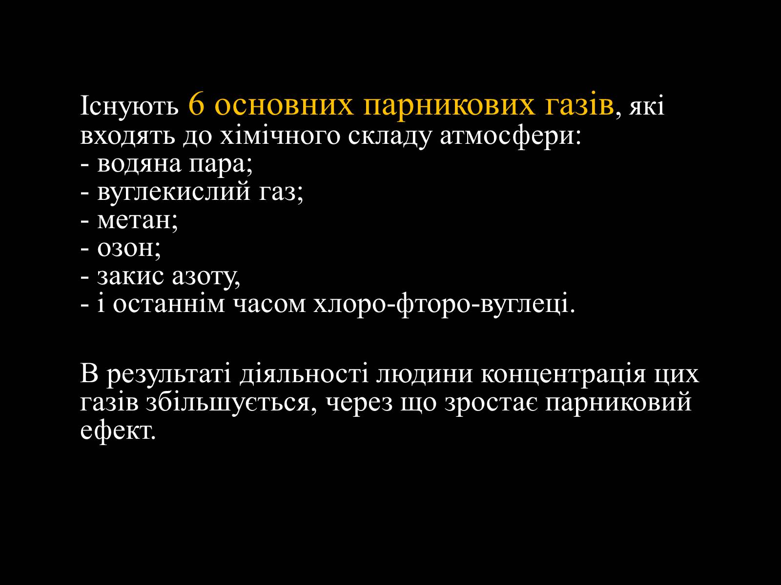 Презентація на тему «Парниковий ефект» (варіант 4) - Слайд #8 Презентація на тему «Парниковий ефект» (варіант 4) - Слайд #8