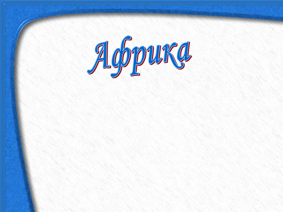 Презентація на тему «Африка» (варіант 18) - Слайд #1 Презентація на тему «Африка» (варіант 18) - Слайд #1