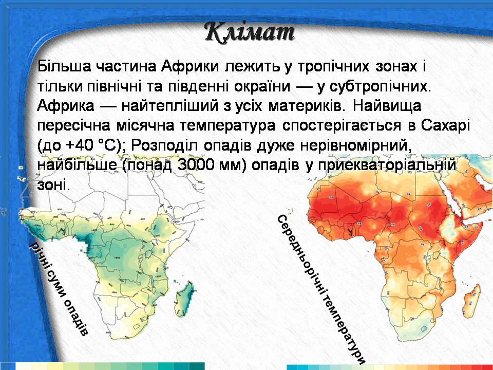 Презентація на тему «Африка» (варіант 18) - Слайд #12 Презентація на тему «Африка» (варіант 18) - Слайд #12