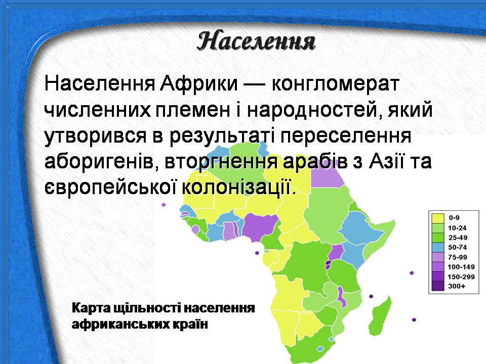 Презентація на тему «Африка» (варіант 18) - Слайд #13 Презентація на тему «Африка» (варіант 18) - Слайд #13