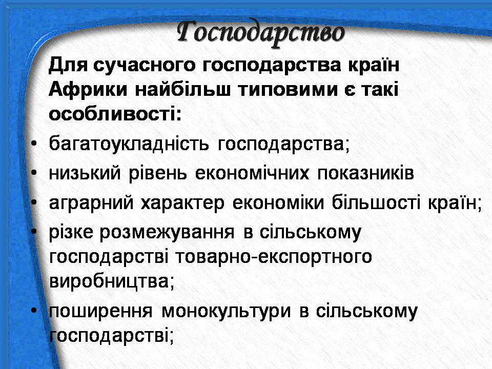 Презентація на тему «Африка» (варіант 18) - Слайд #16 Презентація на тему «Африка» (варіант 18) - Слайд #16