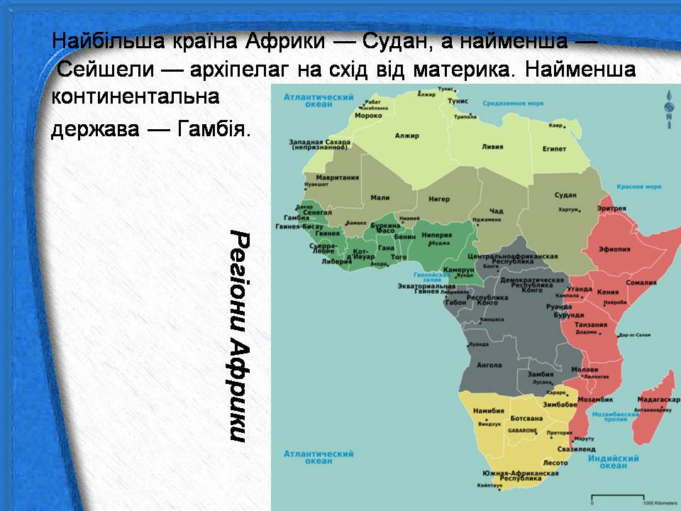 Презентація на тему «Африка» (варіант 18) - Слайд #4 Презентація на тему «Африка» (варіант 18) - Слайд #4