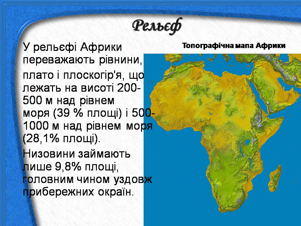 Презентація на тему «Африка» (варіант 18) - Слайд #5 Презентація на тему «Африка» (варіант 18) - Слайд #5