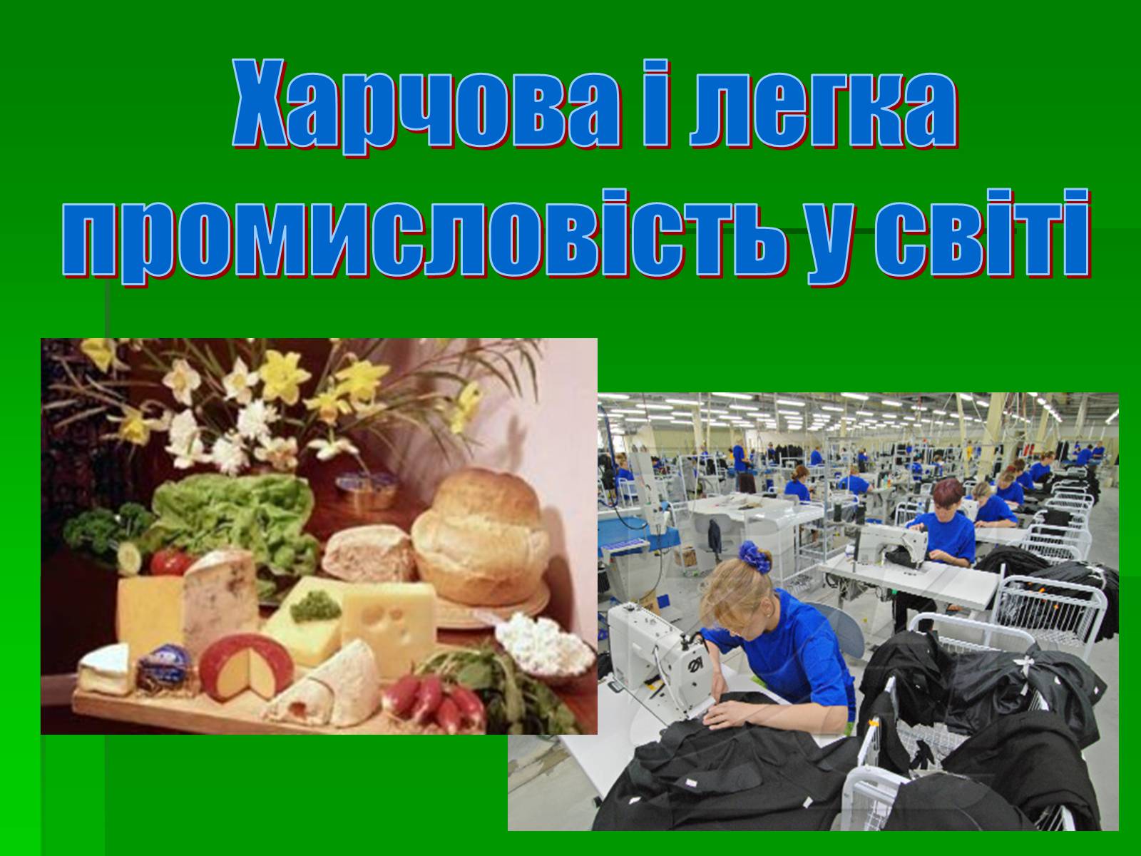 Презентація на тему «Харчова і легка промисловість у світі» - Слайд #1 Презентація на тему «Харчова і легка промисловість у світі» - Слайд #1