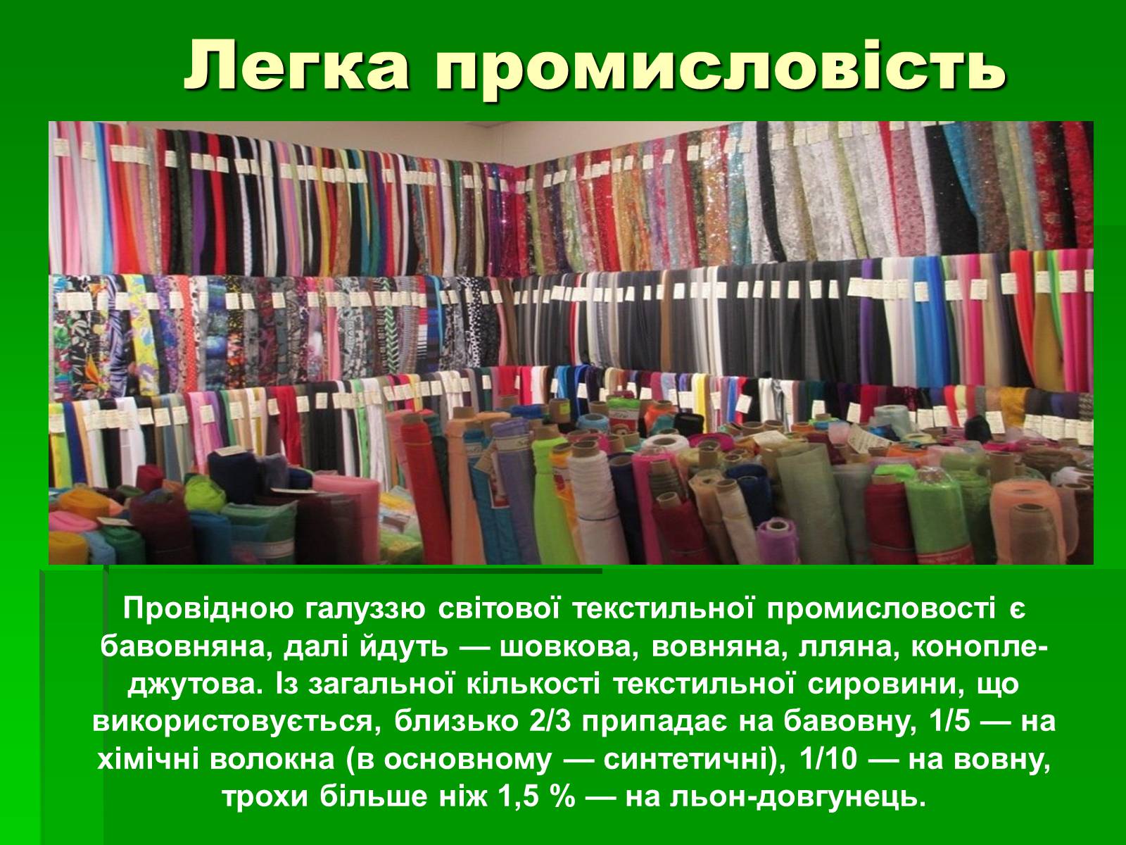 Презентація на тему «Харчова і легка промисловість у світі» - Слайд #11 Презентація на тему «Харчова і легка промисловість у світі» - Слайд #11
