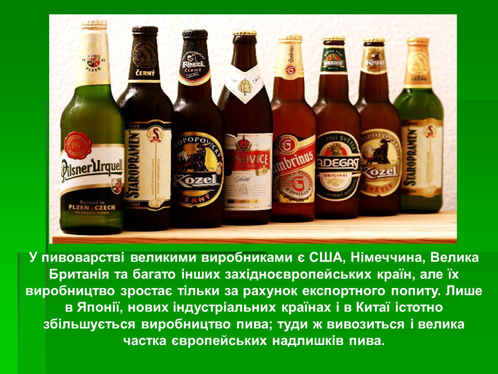 Презентація на тему «Харчова і легка промисловість у світі» - Слайд #9 Презентація на тему «Харчова і легка промисловість у світі» - Слайд #9