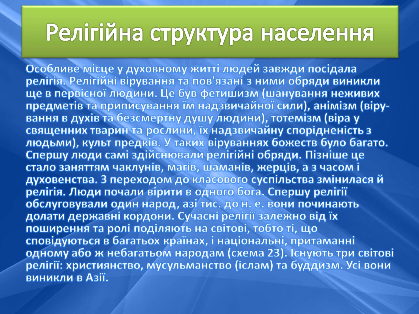 Презентація на тему «Населення світу» (варіант 2) - Слайд #13 Презентація на тему «Населення світу» (варіант 2) - Слайд #13