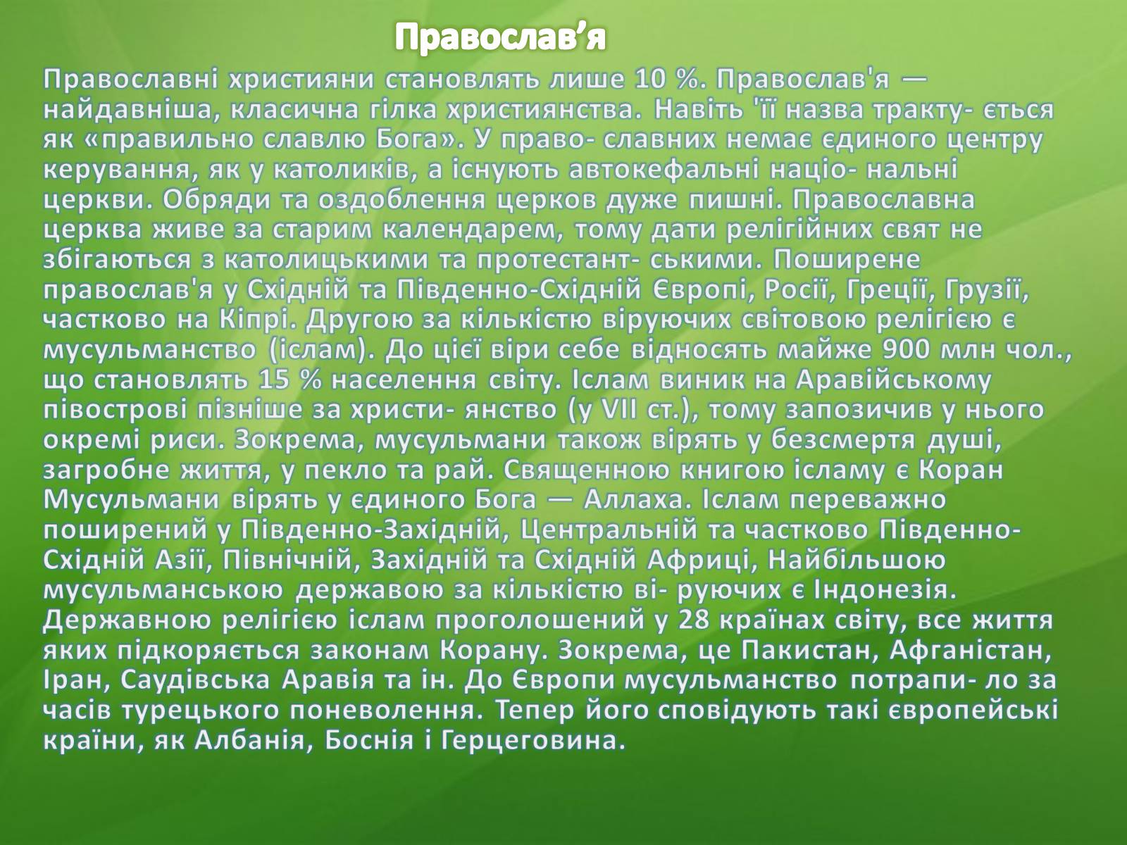 Презентація на тему «Населення світу» (варіант 2) - Слайд #15 Презентація на тему «Населення світу» (варіант 2) - Слайд #15