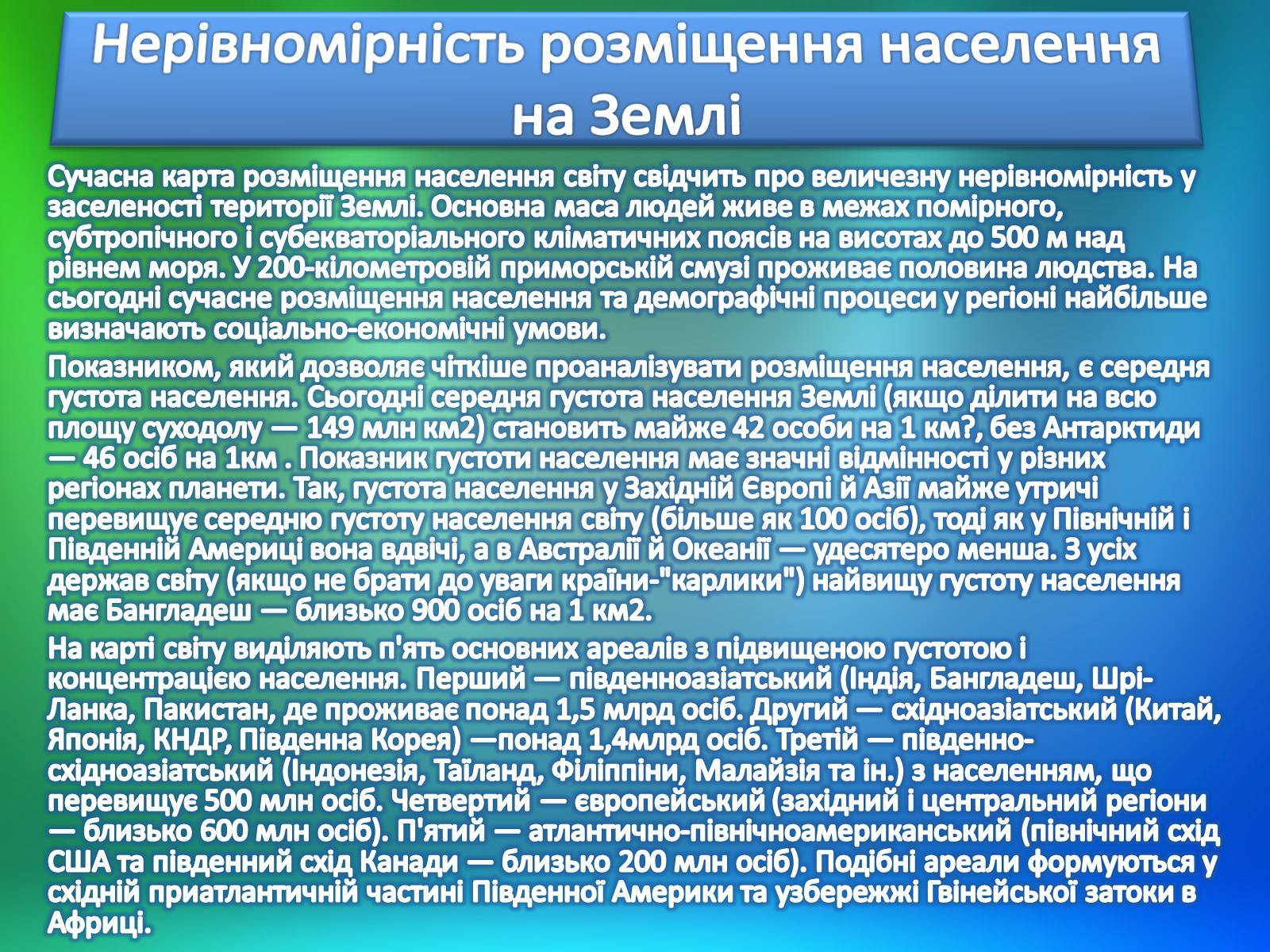 Презентація на тему «Населення світу» (варіант 2) - Слайд #18 Презентація на тему «Населення світу» (варіант 2) - Слайд #18