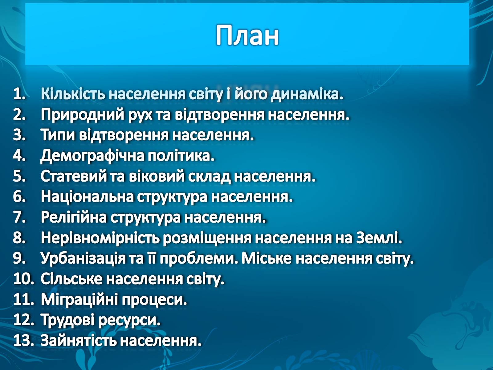 Презентація на тему «Населення світу» (варіант 2) - Слайд #2 Презентація на тему «Населення світу» (варіант 2) - Слайд #2