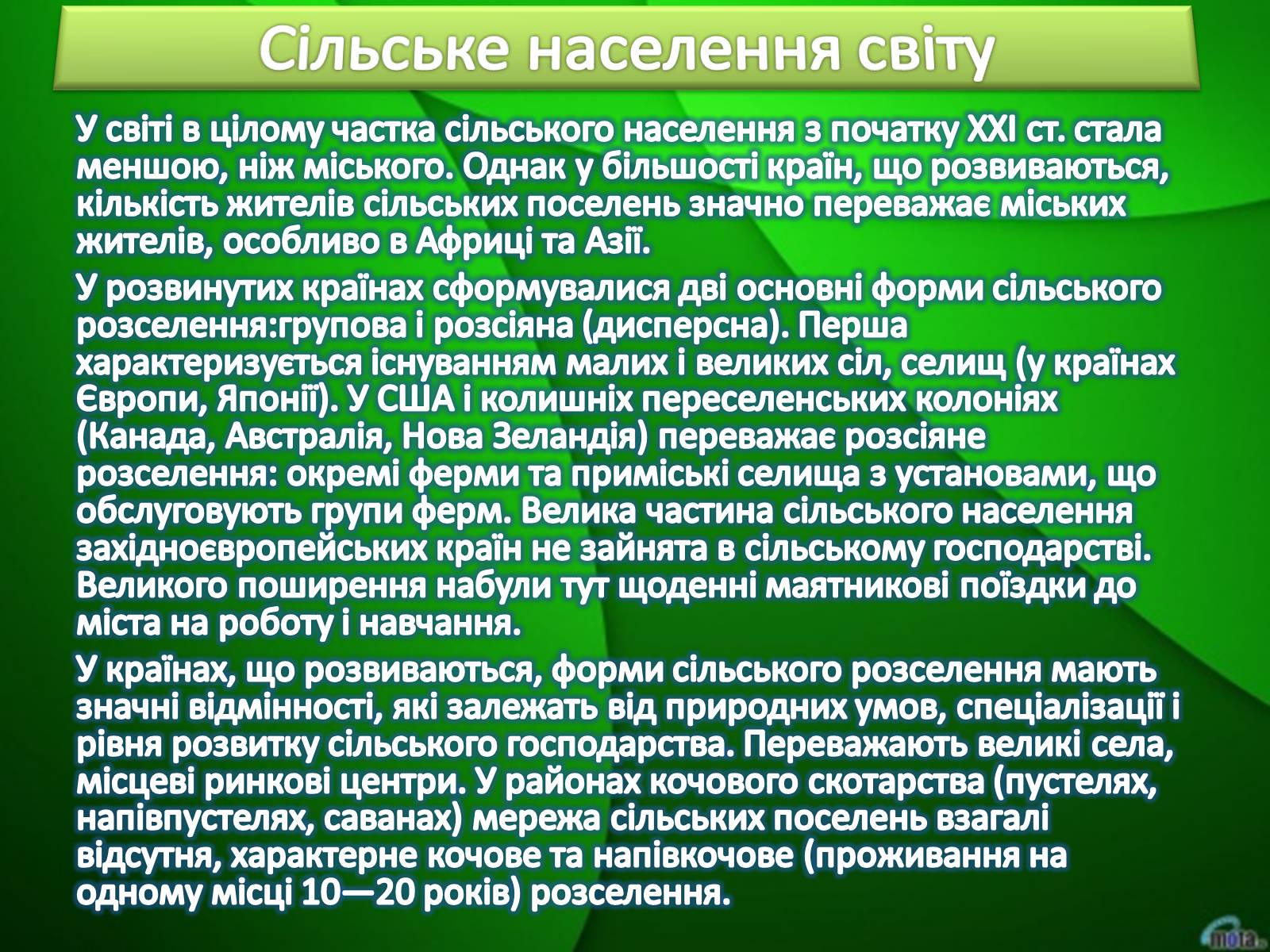 Презентація на тему «Населення світу» (варіант 2) - Слайд #20 Презентація на тему «Населення світу» (варіант 2) - Слайд #20