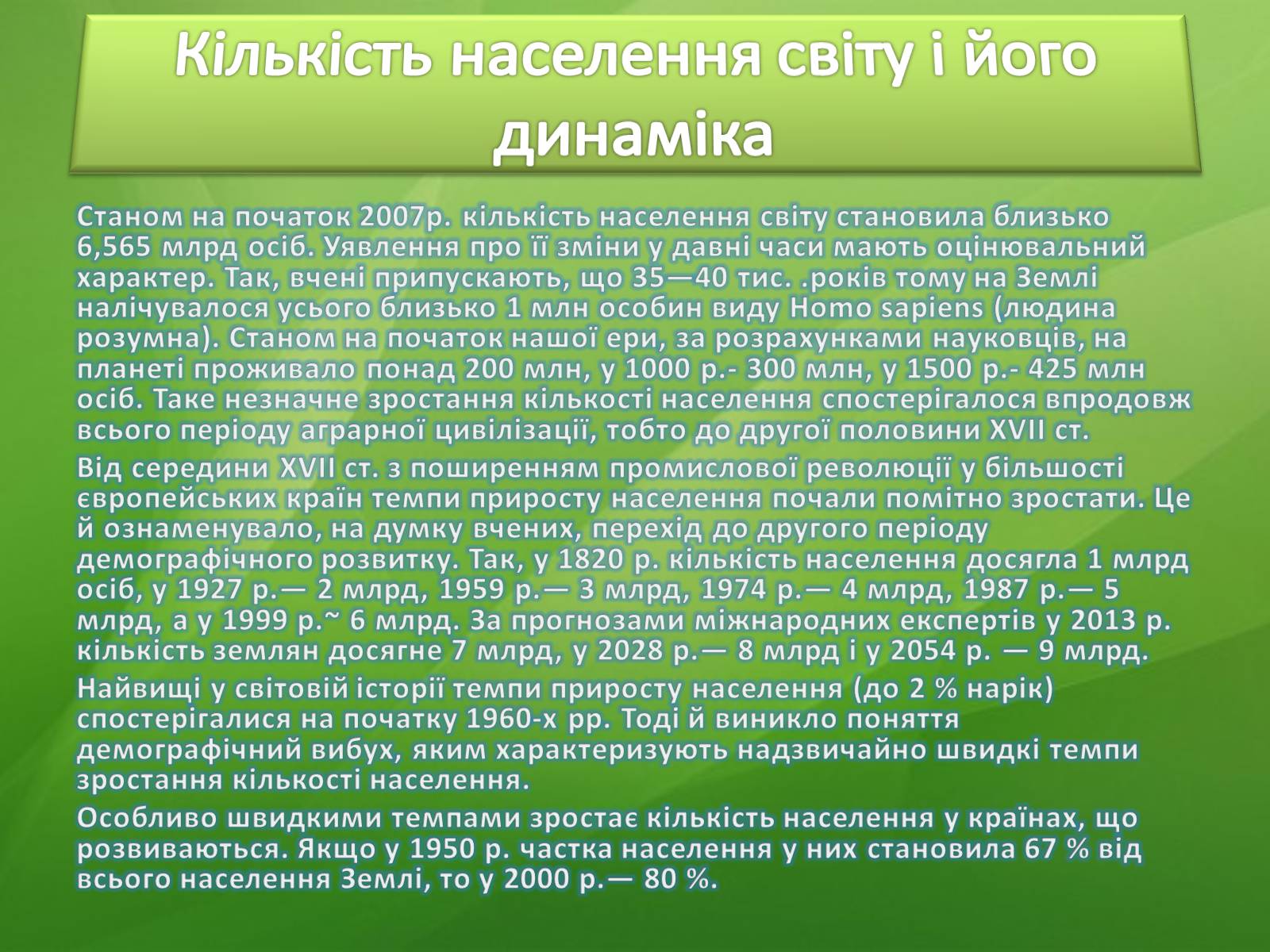 Презентація на тему «Населення світу» (варіант 2) - Слайд #3 Презентація на тему «Населення світу» (варіант 2) - Слайд #3