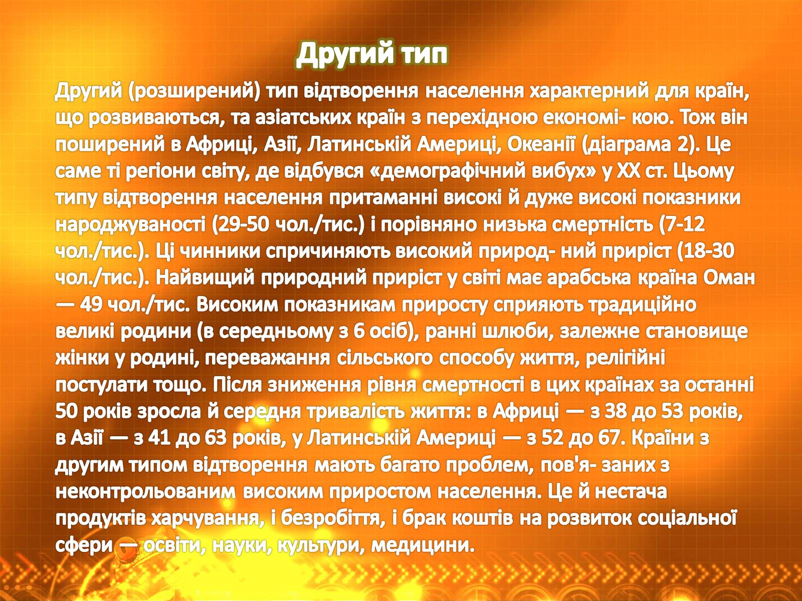 Презентація на тему «Населення світу» (варіант 2) - Слайд #7 Презентація на тему «Населення світу» (варіант 2) - Слайд #7