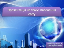 Презентація на тему «Населення світу» (варіант 2)