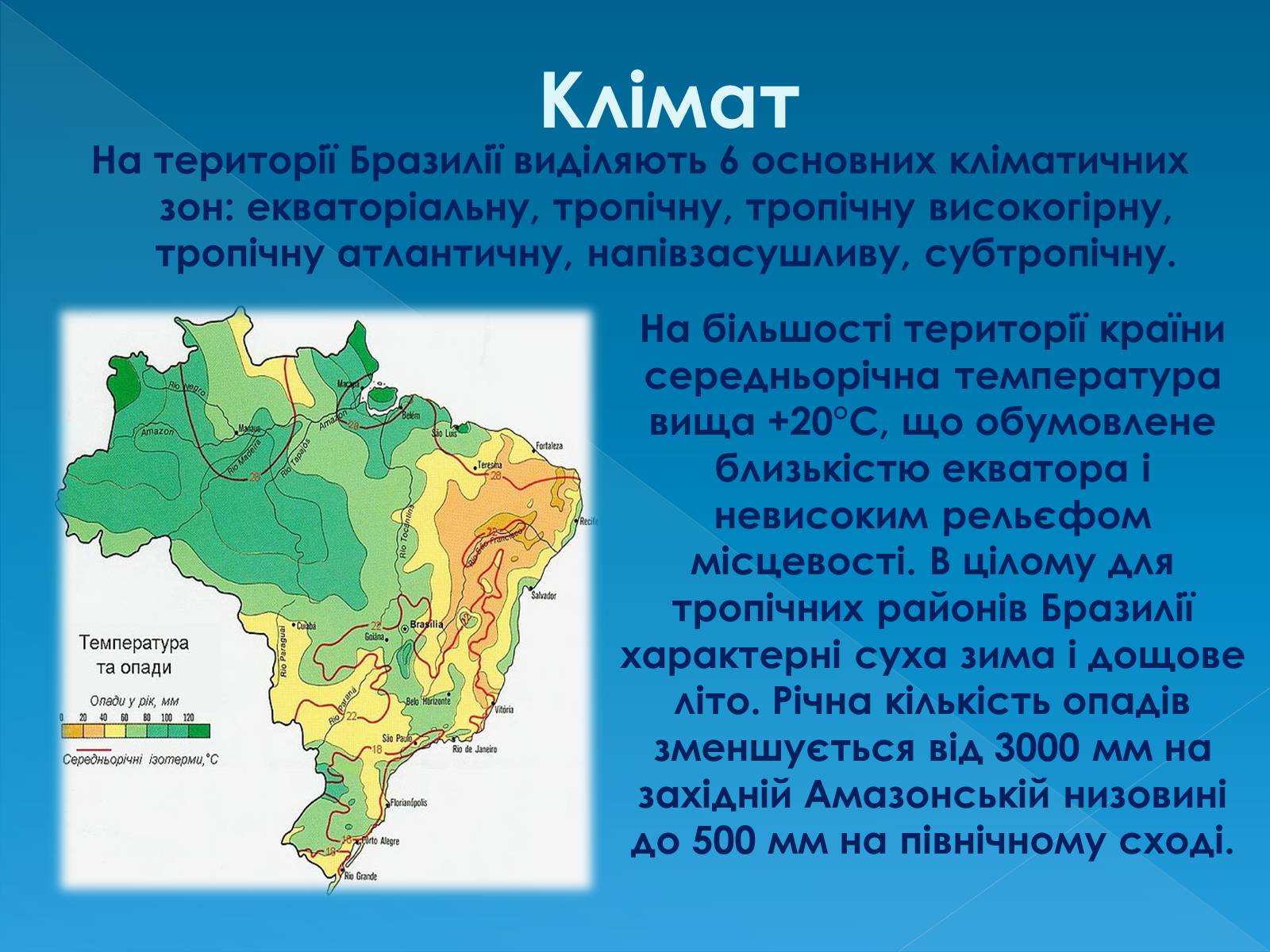 Презентація на тему «Бразилія» (варіант 13) - Слайд #11 Презентація на тему «Бразилія» (варіант 13) - Слайд #11