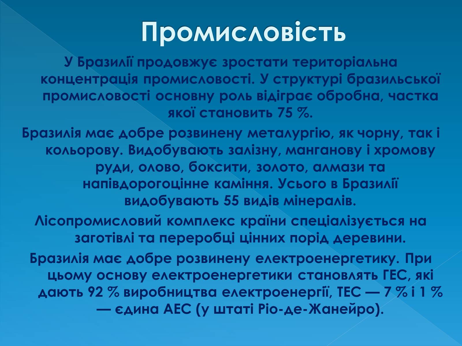 Презентація на тему «Бразилія» (варіант 13) - Слайд #20 Презентація на тему «Бразилія» (варіант 13) - Слайд #20