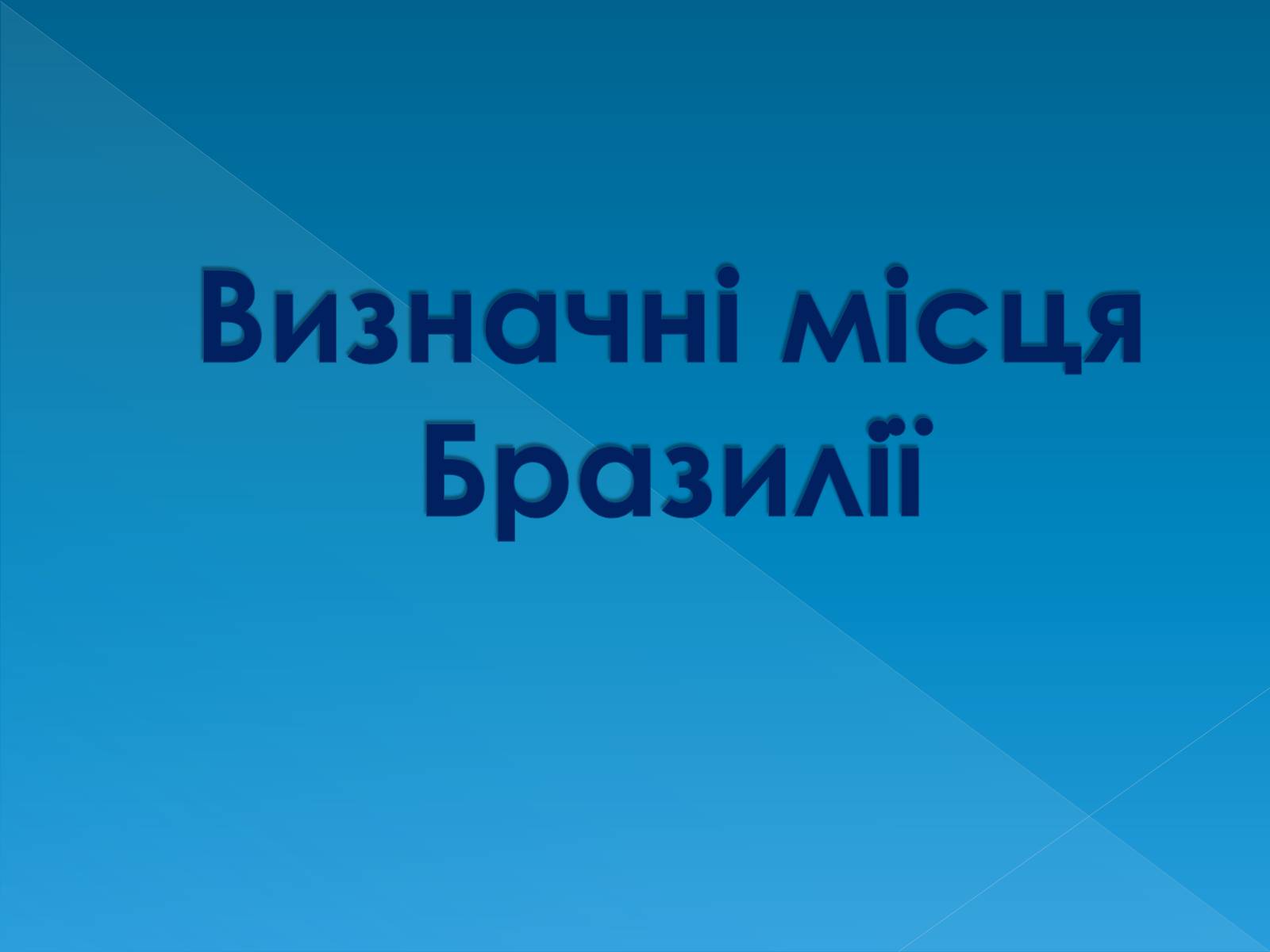 Презентація на тему «Бразилія» (варіант 13) - Слайд #28 Презентація на тему «Бразилія» (варіант 13) - Слайд #28