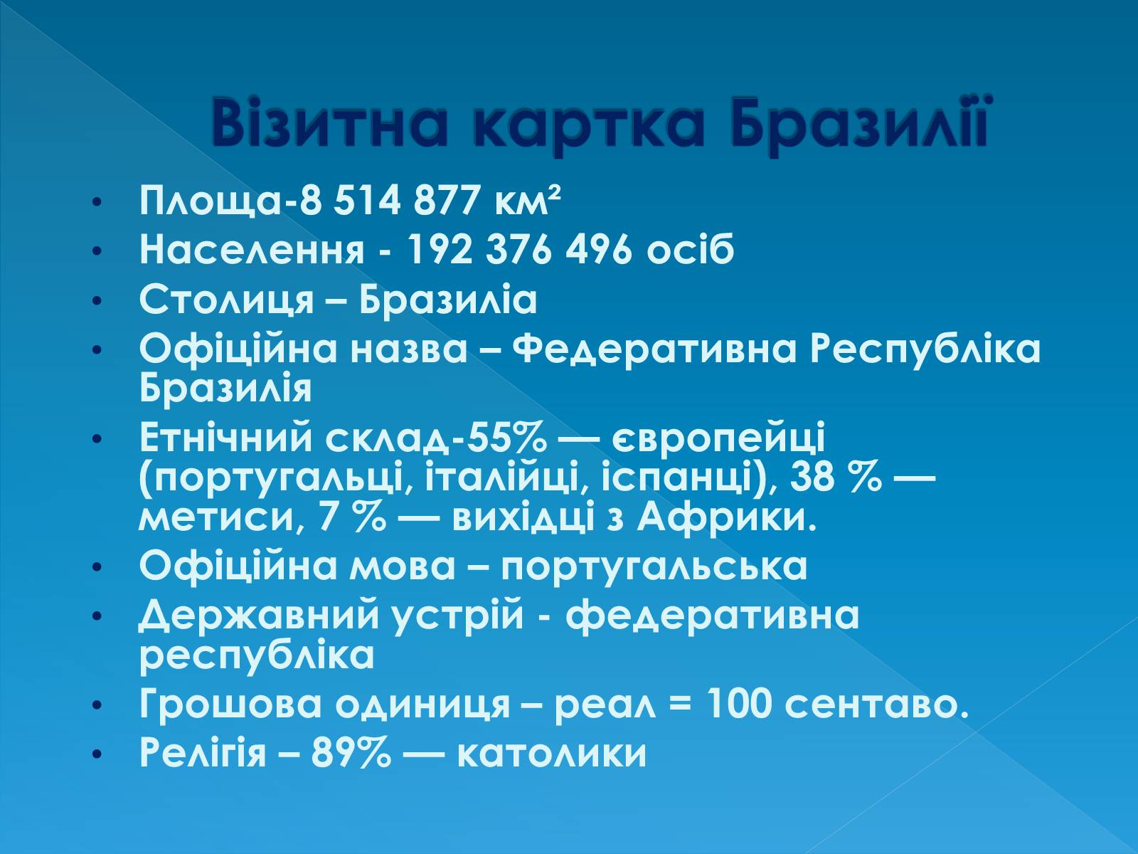 Презентація на тему «Бразилія» (варіант 13) - Слайд #4 Презентація на тему «Бразилія» (варіант 13) - Слайд #4
