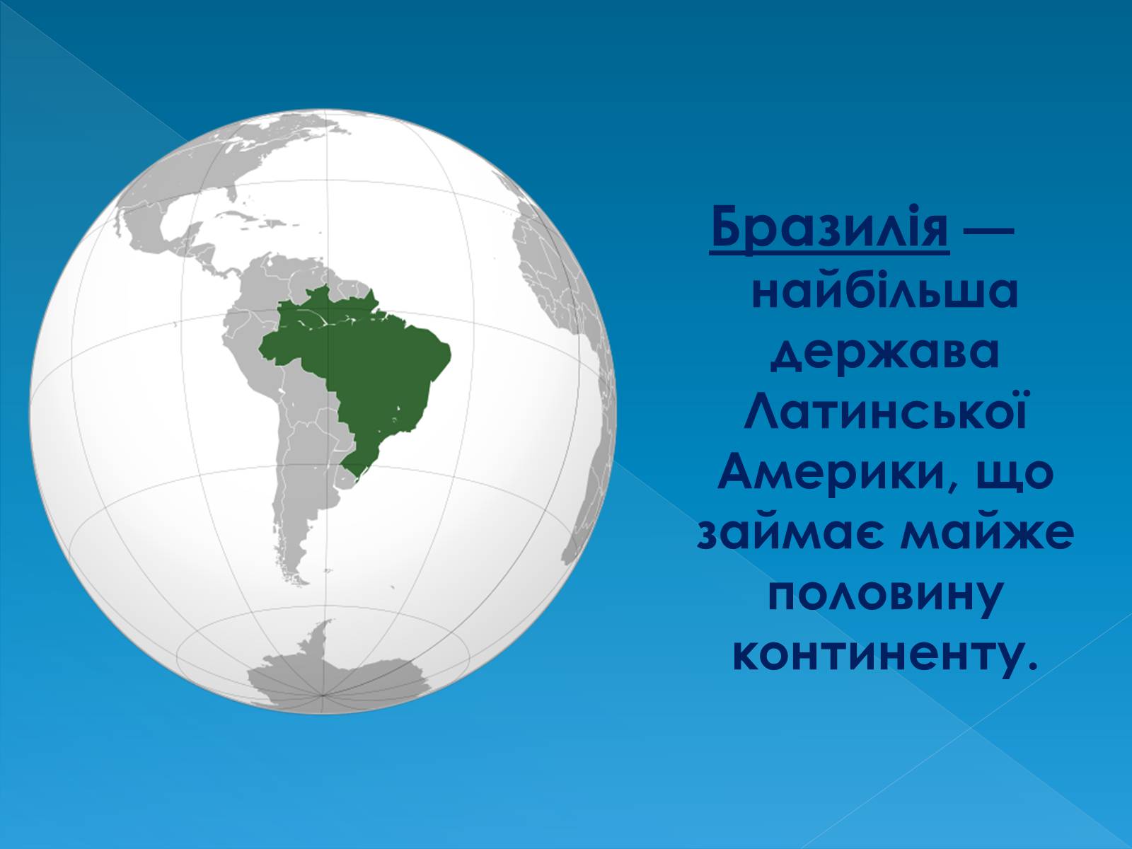 Презентація на тему «Бразилія» (варіант 13) - Слайд #5 Презентація на тему «Бразилія» (варіант 13) - Слайд #5
