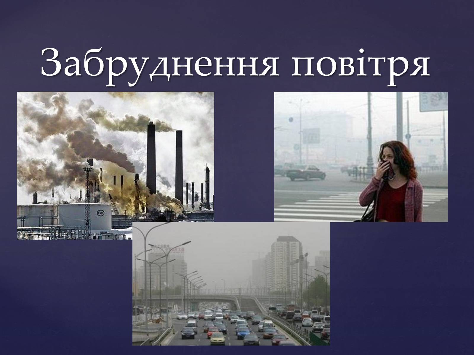 Презентація на тему «Забруднення повітря» (варіант 3) - Слайд #1 Презентація на тему «Забруднення повітря» (варіант 3) - Слайд #1