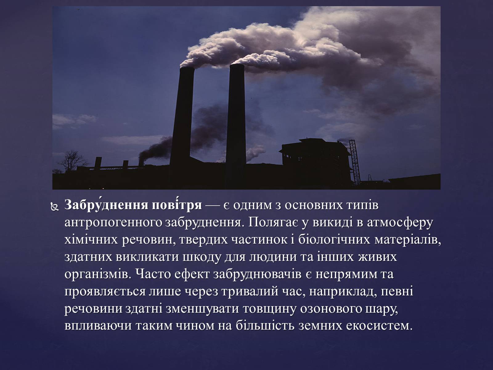 Презентація на тему «Забруднення повітря» (варіант 3) - Слайд #2 Презентація на тему «Забруднення повітря» (варіант 3) - Слайд #2