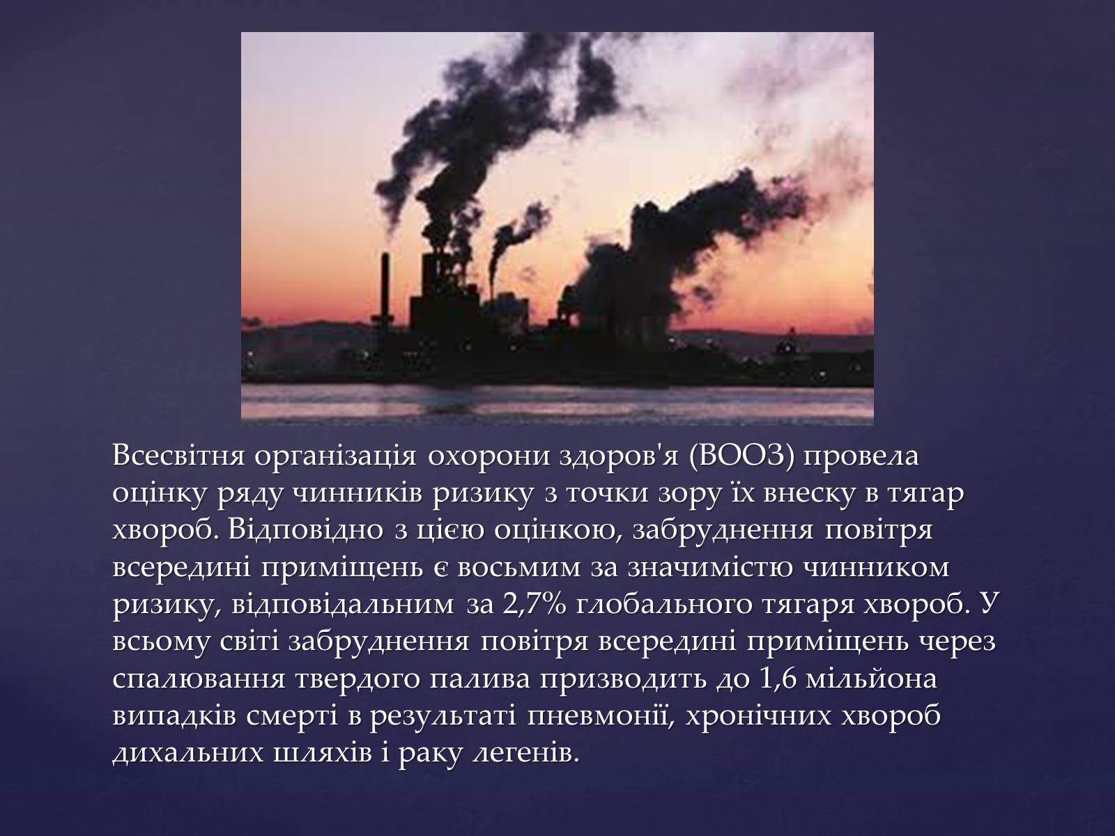 Презентація на тему «Забруднення повітря» (варіант 3) - Слайд #7 Презентація на тему «Забруднення повітря» (варіант 3) - Слайд #7