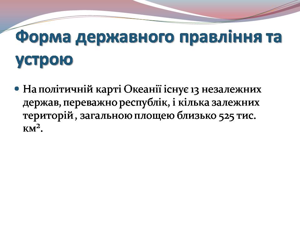Презентація на тему «Океанія» (варіант 4) - Слайд #10 Презентація на тему «Океанія» (варіант 4) - Слайд #10