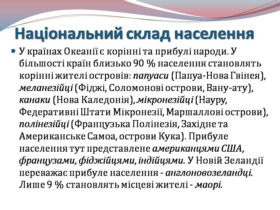 Презентація на тему «Океанія» (варіант 4) - Слайд #13 Презентація на тему «Океанія» (варіант 4) - Слайд #13