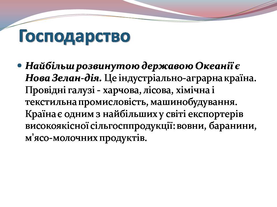 Презентація на тему «Океанія» (варіант 4) - Слайд #15 Презентація на тему «Океанія» (варіант 4) - Слайд #15