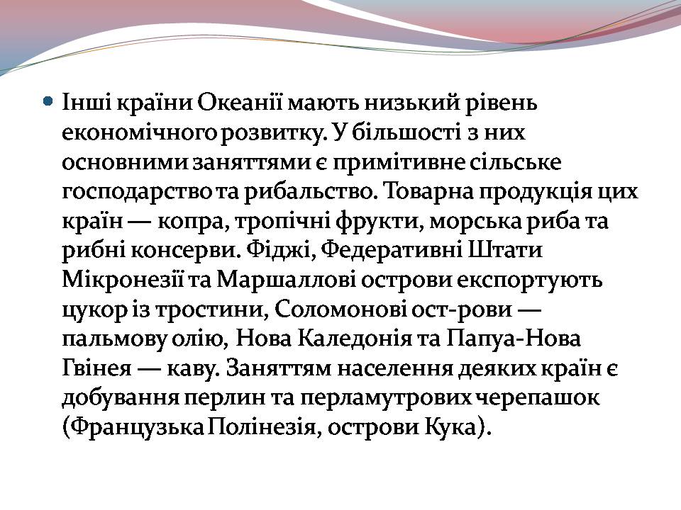 Презентація на тему «Океанія» (варіант 4) - Слайд #17 Презентація на тему «Океанія» (варіант 4) - Слайд #17