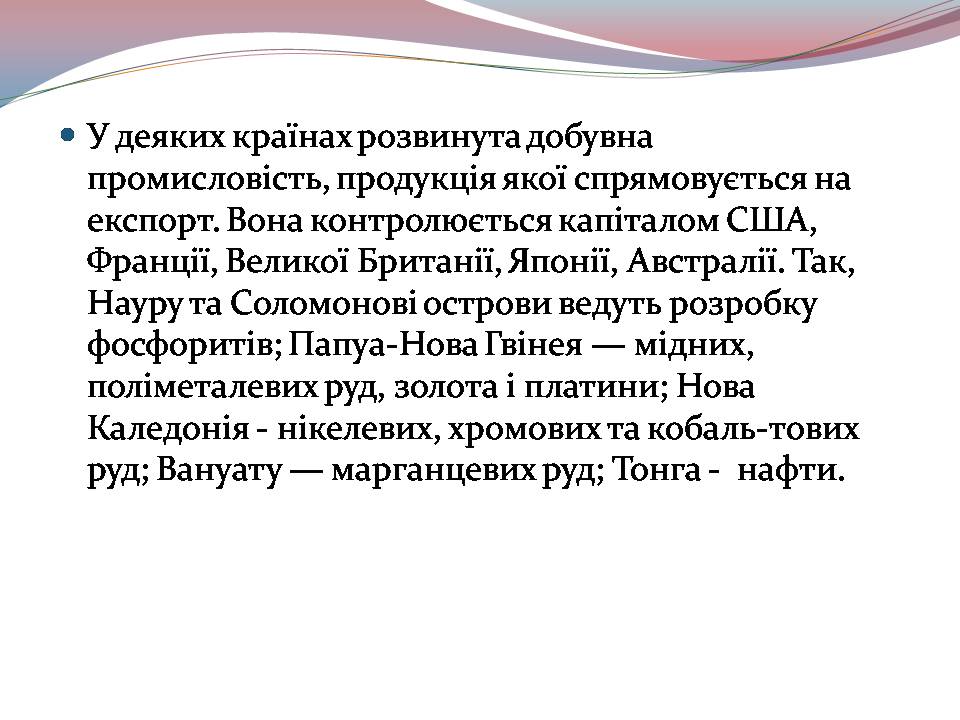Презентація на тему «Океанія» (варіант 4) - Слайд #19 Презентація на тему «Океанія» (варіант 4) - Слайд #19