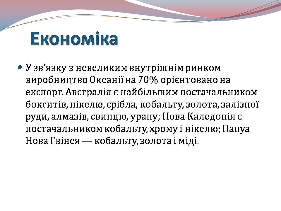 Презентація на тему «Океанія» (варіант 4) - Слайд #23 Презентація на тему «Океанія» (варіант 4) - Слайд #23