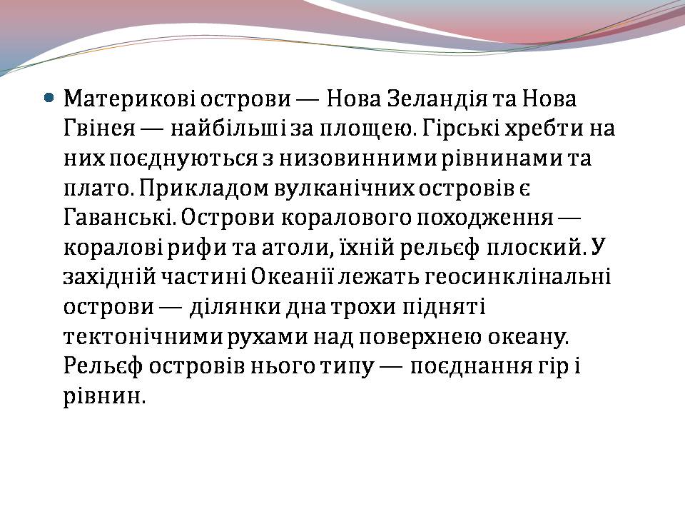 Презентація на тему «Океанія» (варіант 4) - Слайд #7 Презентація на тему «Океанія» (варіант 4) - Слайд #7