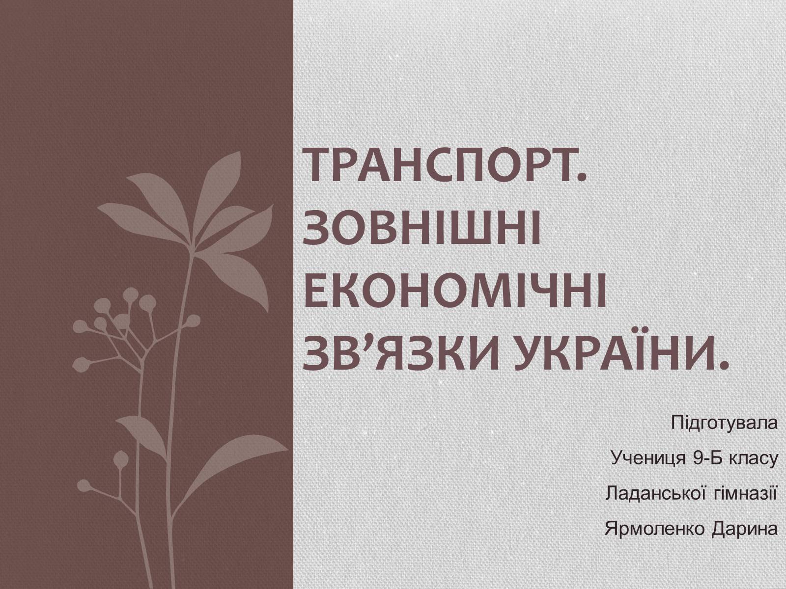 Презентація на тему «Транспорт» - Слайд #1 Презентація на тему «Транспорт» - Слайд #1