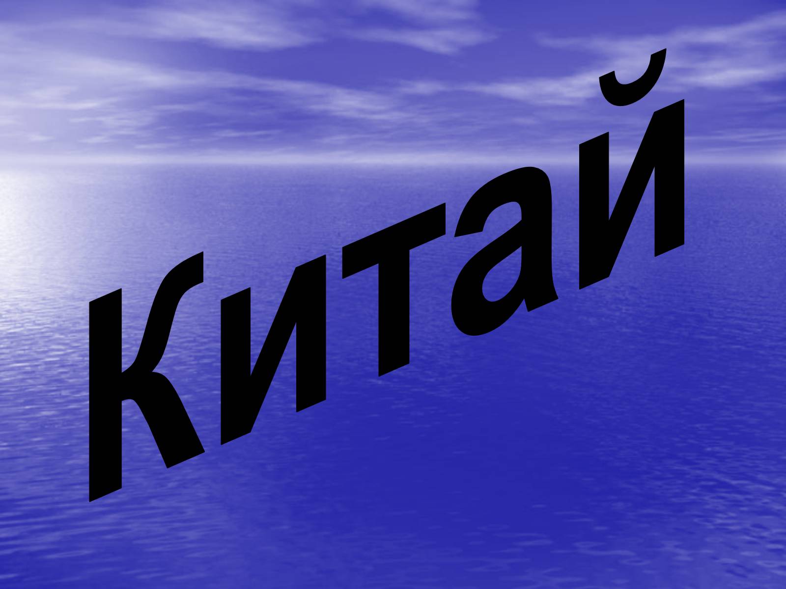 Презентація на тему «Китай» (варіант 15) - Слайд #2 Презентація на тему «Китай» (варіант 15) - Слайд #2