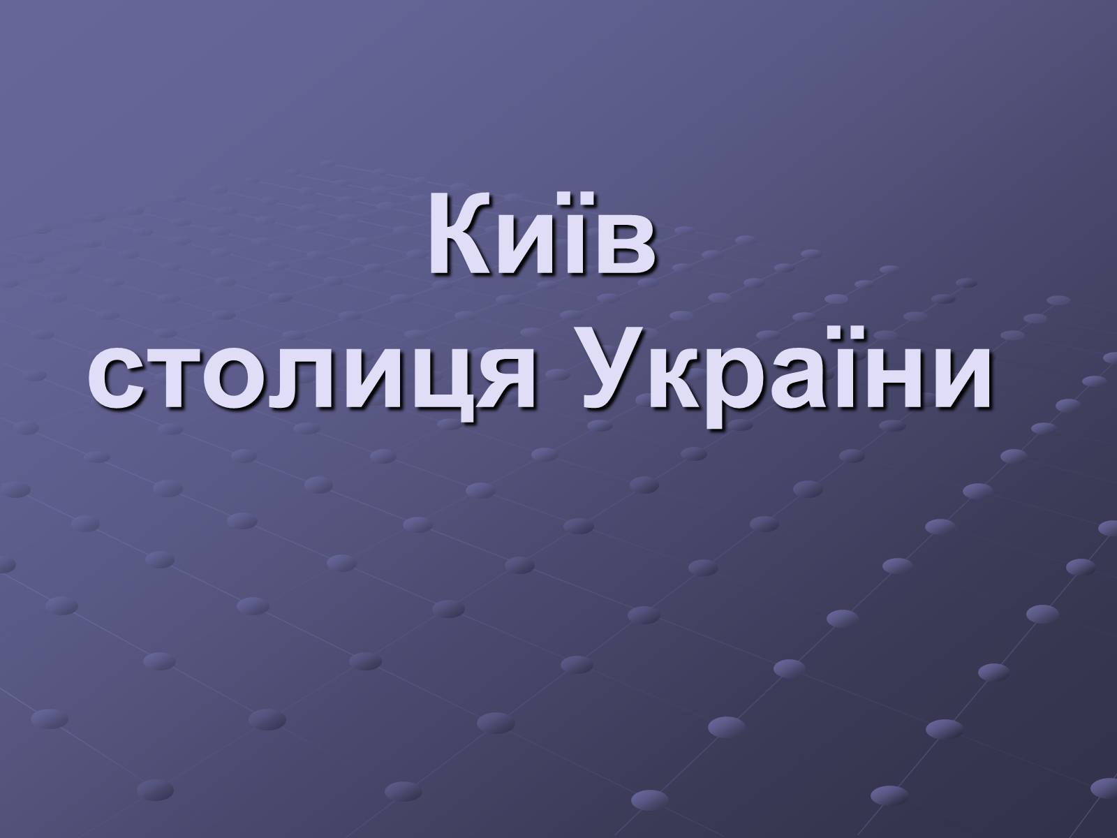 Презентація на тему «Київ» (варіант 1) - Слайд #1 Презентація на тему «Київ» (варіант 1) - Слайд #1