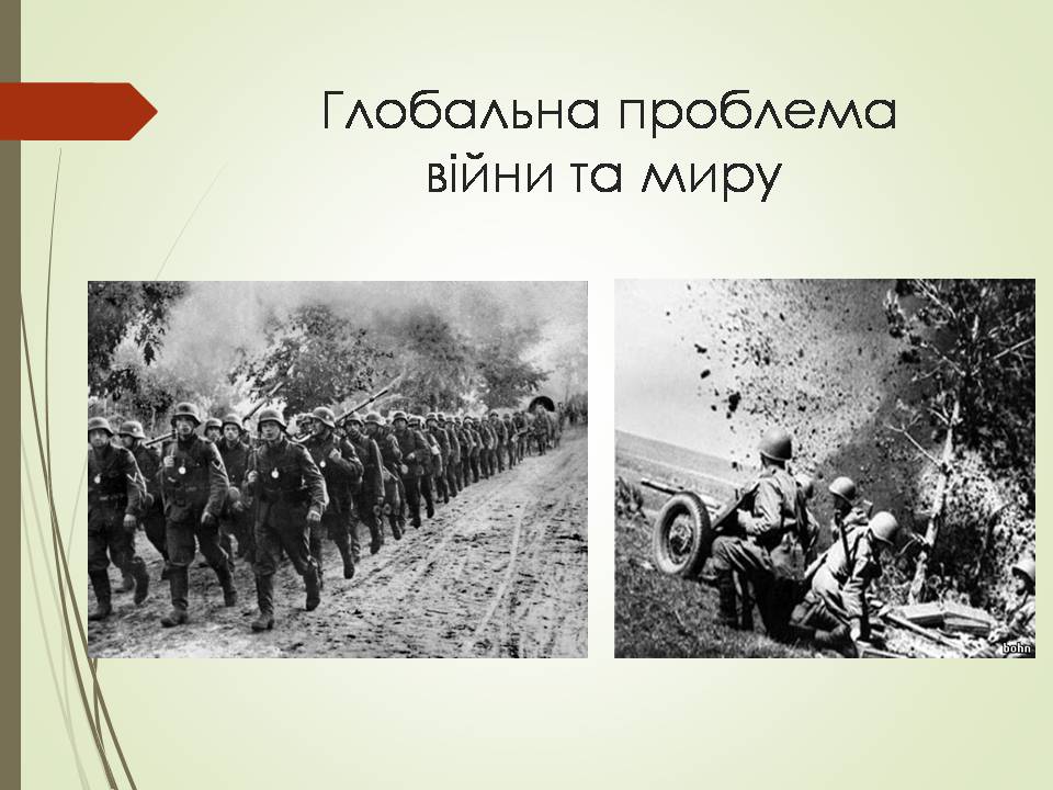Презентація на тему «Глобальна проблема війни та миру» - Слайд #1 Презентація на тему «Глобальна проблема війни та миру» - Слайд #1