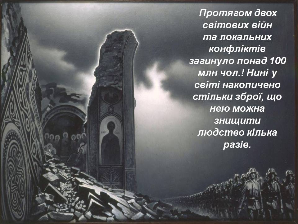 Презентація на тему «Глобальна проблема війни та миру» - Слайд #6 Презентація на тему «Глобальна проблема війни та миру» - Слайд #6