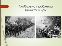 Презентація на тему «Глобальна проблема війни та миру»