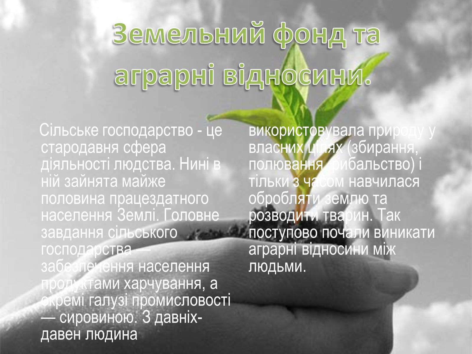 Презентація на тему «Сільське господарство світу» (варіант 2) - Слайд #2 Презентація на тему «Сільське господарство світу» (варіант 2) - Слайд #2