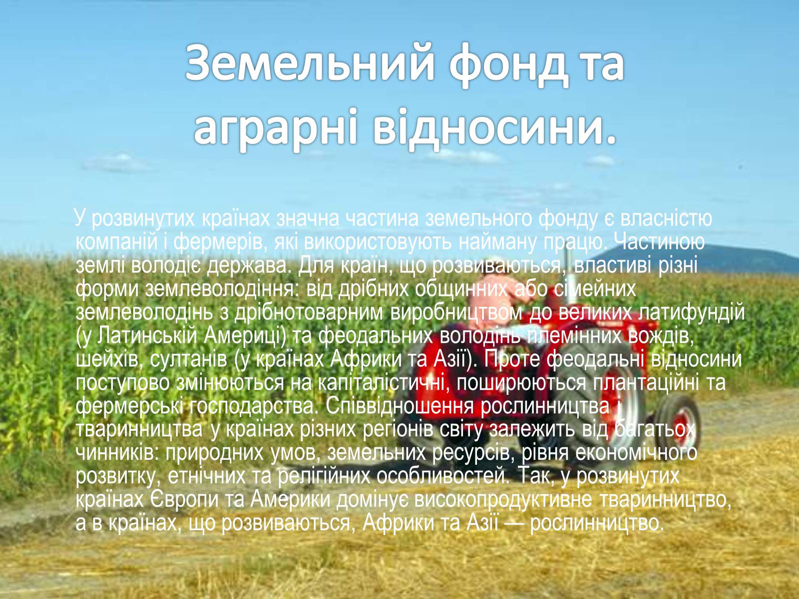 Презентація на тему «Сільське господарство світу» (варіант 2) - Слайд #4 Презентація на тему «Сільське господарство світу» (варіант 2) - Слайд #4