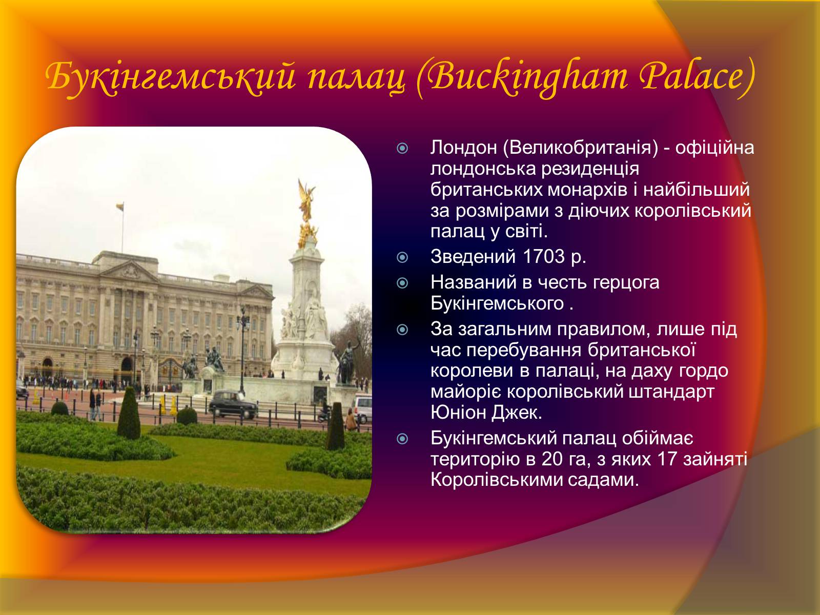 Презентація на тему «Подорож по визначних місцях Світу» - Слайд #15 Презентація на тему «Подорож по визначних місцях Світу» - Слайд #15